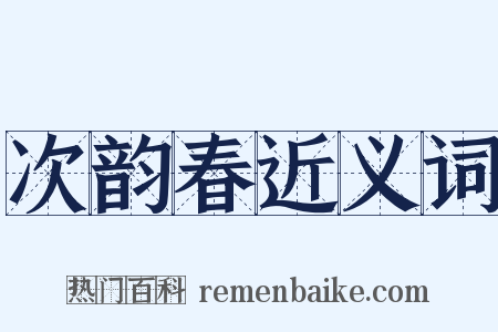 次韵春近义词是什么意思的图片